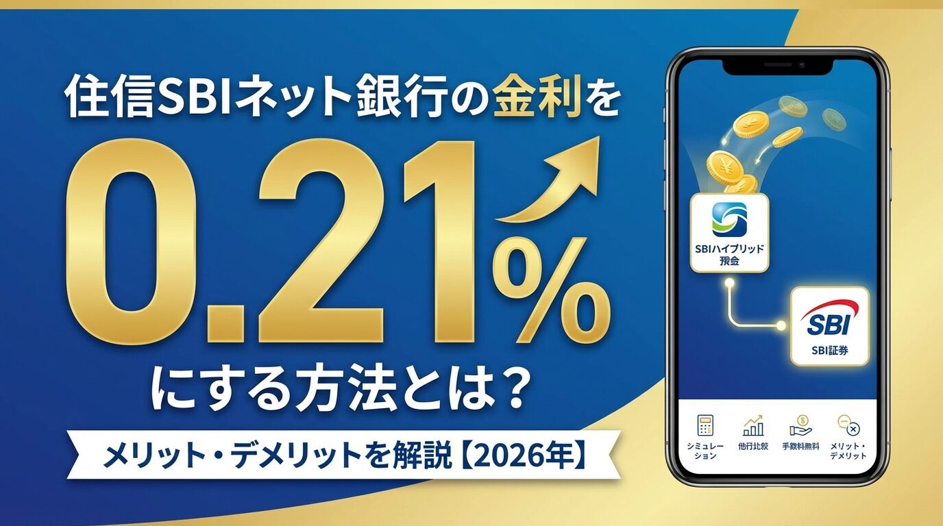 住信SBIネット銀行の金利を0.21％にする方法とは？メリット・デメリットを解説【2026年】 | 会社設立のミチシルベ