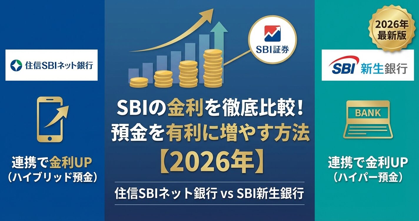 SBIの金利を徹底比較！預金を有利に増やす方法【2026年】 | 会社設立のミチシルベ