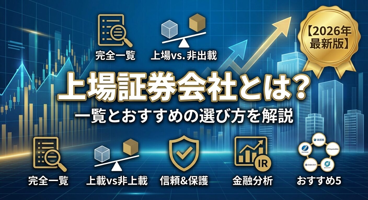 上場証券会社とは？一覧とおすすめの選び方を解説【2026年】 | 会社設立のミチシルベ