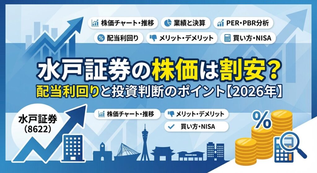 水戸証券の株価は割安?配当利回りと投資判断のポイント【2026年】