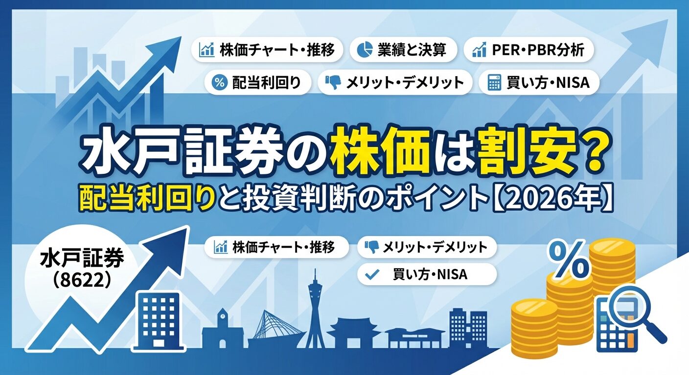 水戸証券の株価は割安？配当利回りと投資判断のポイント【2026年】 | 会社設立のミチシルベ