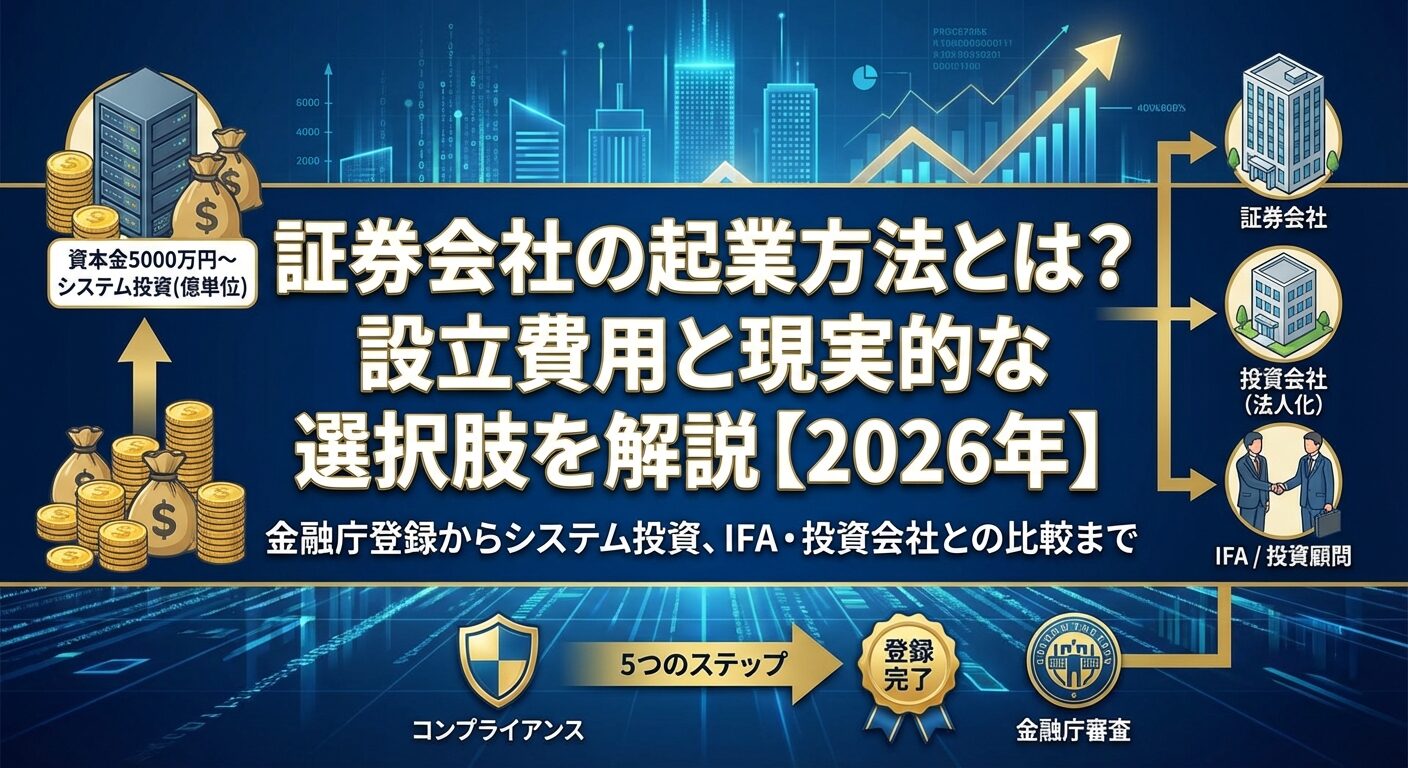 証券会社の起業方法とは？設立費用と現実的な選択肢を解説【2026年】 | 会社設立のミチシルベ