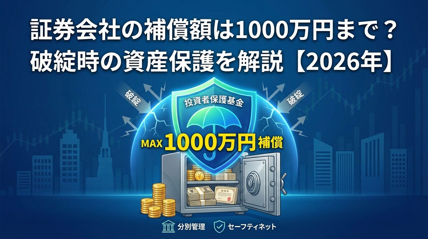 証券会社の補償額は1000万円まで？破綻時の資産保護を解説【2026年】 | 会社設立のミチシルベ