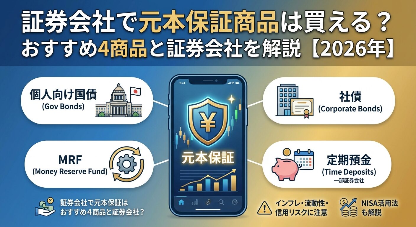 証券会社で元本保証商品は買える？おすすめ4商品と証券会社を解説【2026年】 | 会社設立のミチシルベ