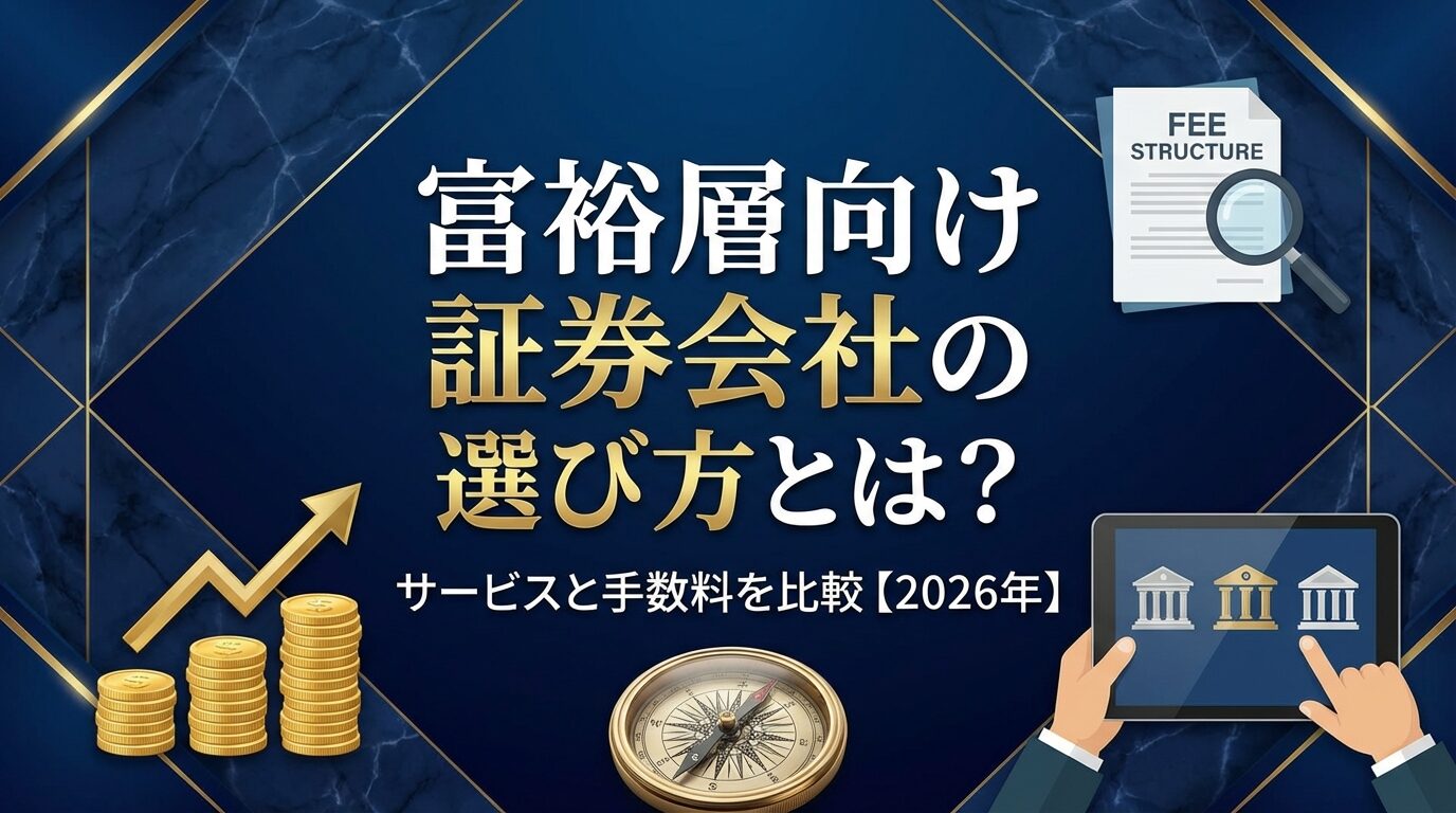 富裕層向け証券会社の選び方とは？サービスと手数料を比較【2026年】 | 会社設立のミチシルベ