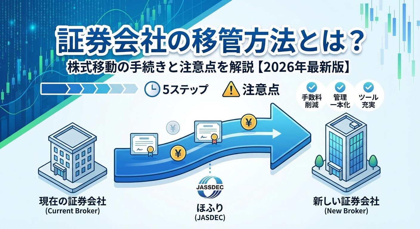 証券会社の移管方法とは？株式移動の手続きと注意点を解説【2026年】 | 会社設立のミチシルベ