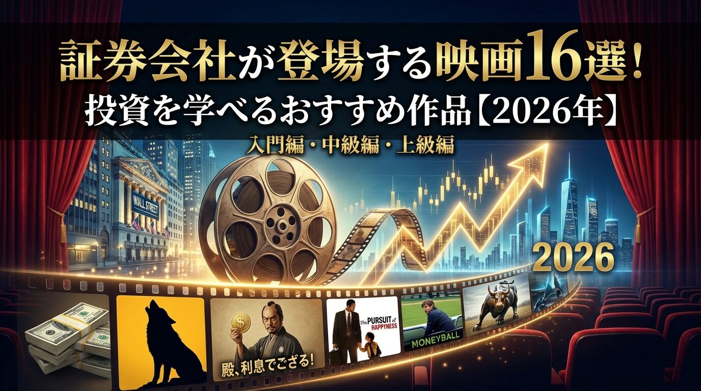 証券会社が登場する映画16選！投資を学べるおすすめ作品【2026年】 | 会社設立のミチシルベ