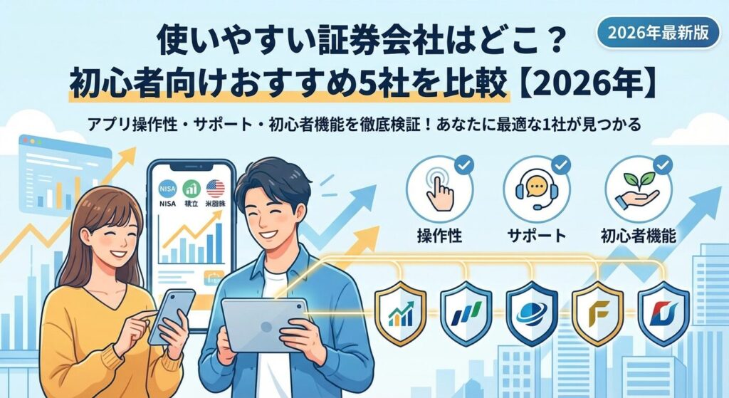 使いやすい証券会社はどこ?初心者向けおすすめ5社を比較【2026年】