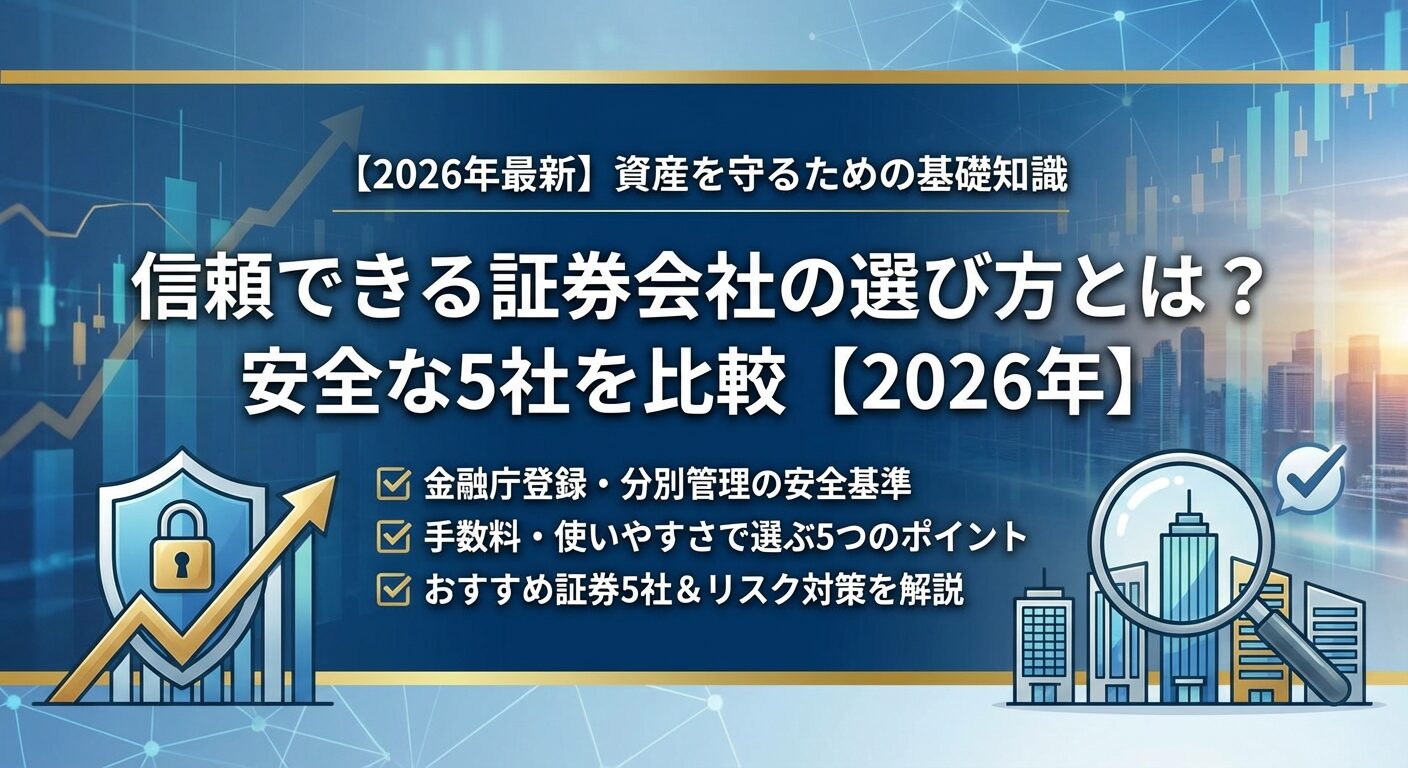 信頼できる証券会社の選び方とは？安全な5社を比較【2026年】 | 会社設立のミチシルベ