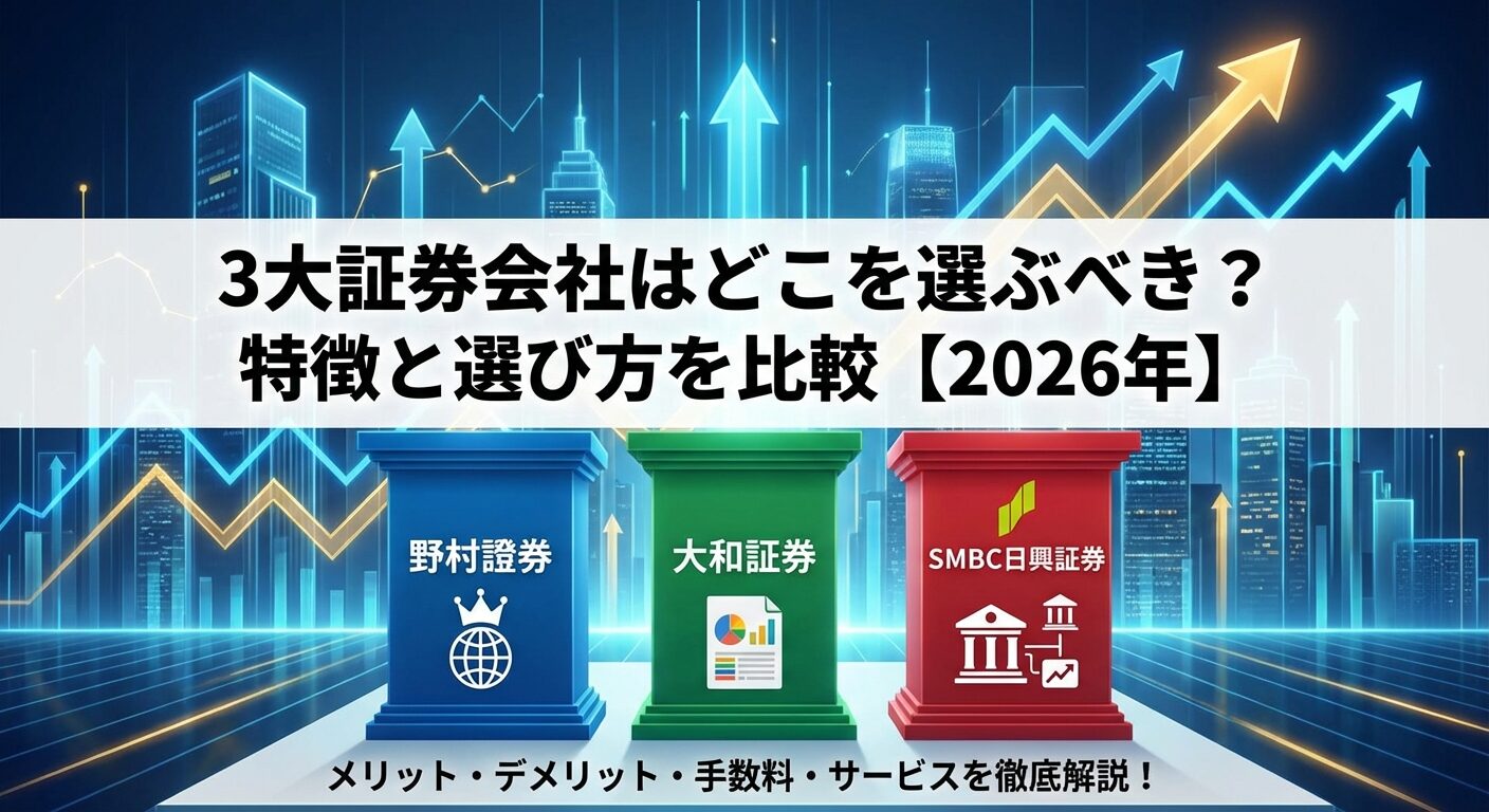 3大証券会社はどこを選ぶべき？特徴と選び方を比較【2026年】 | 会社設立のミチシルベ