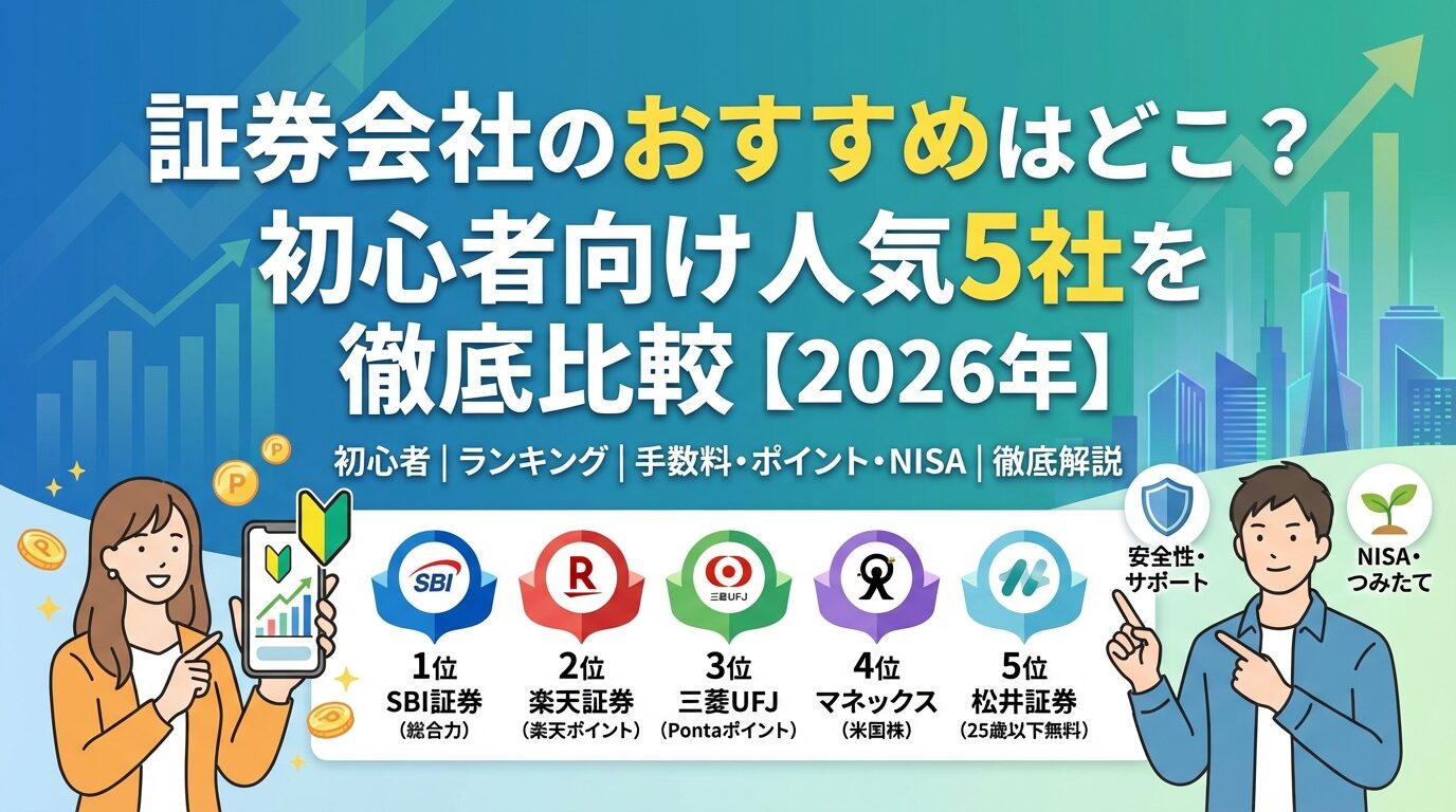 証券会社のおすすめはどこ？初心者向け人気5社を徹底比較【2026年】 | 会社設立のミチシルベ