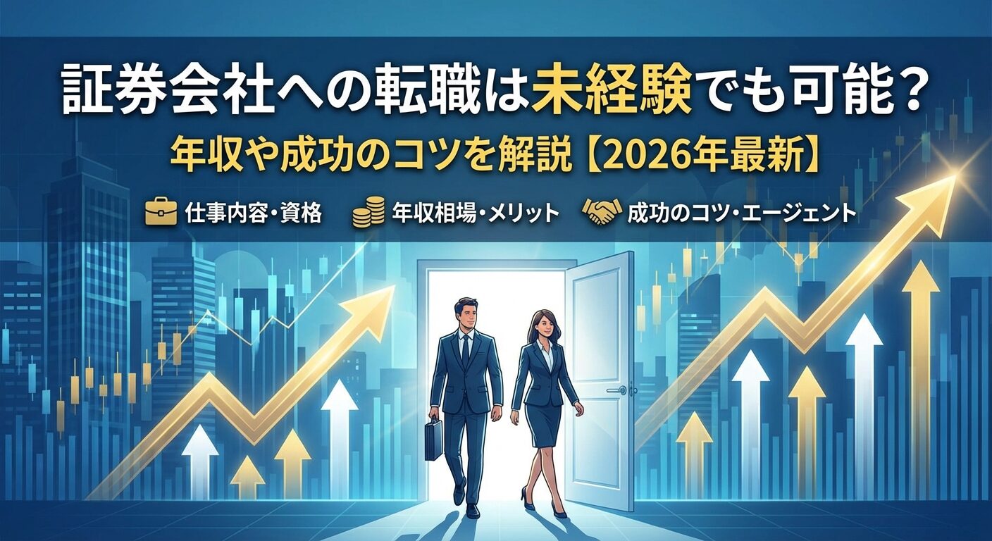 証券会社への転職は未経験でも可能？年収や成功のコツを解説【2026年】 | 会社設立のミチシルベ