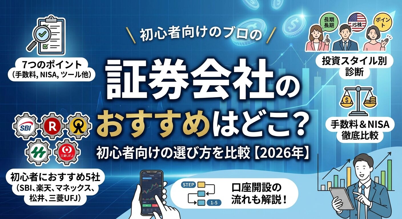 証券会社のおすすめはどこ？初心者向けの選び方を比較【2026年】 | 会社設立のミチシルベ