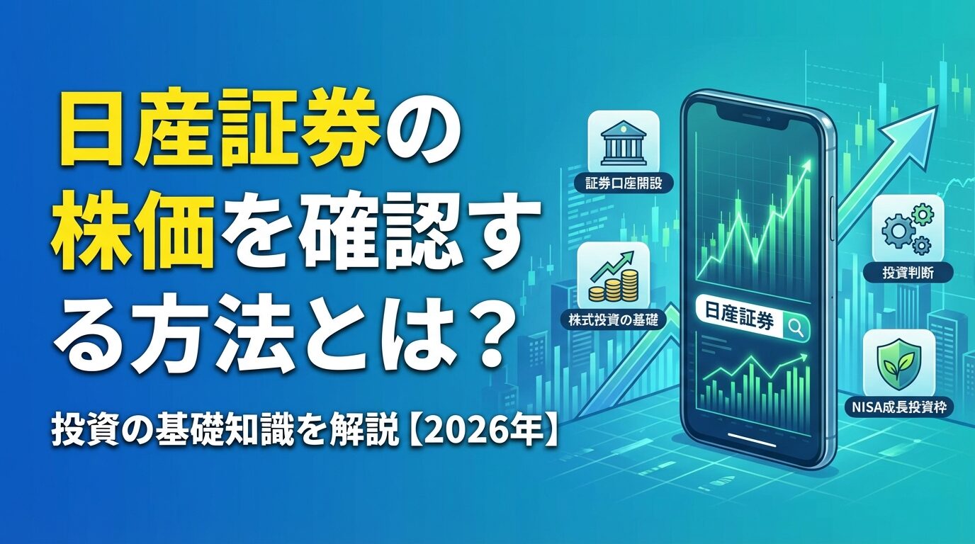 日産証券の株価を確認する方法とは？投資の基礎知識を解説【2026年】 | 会社設立のミチシルベ