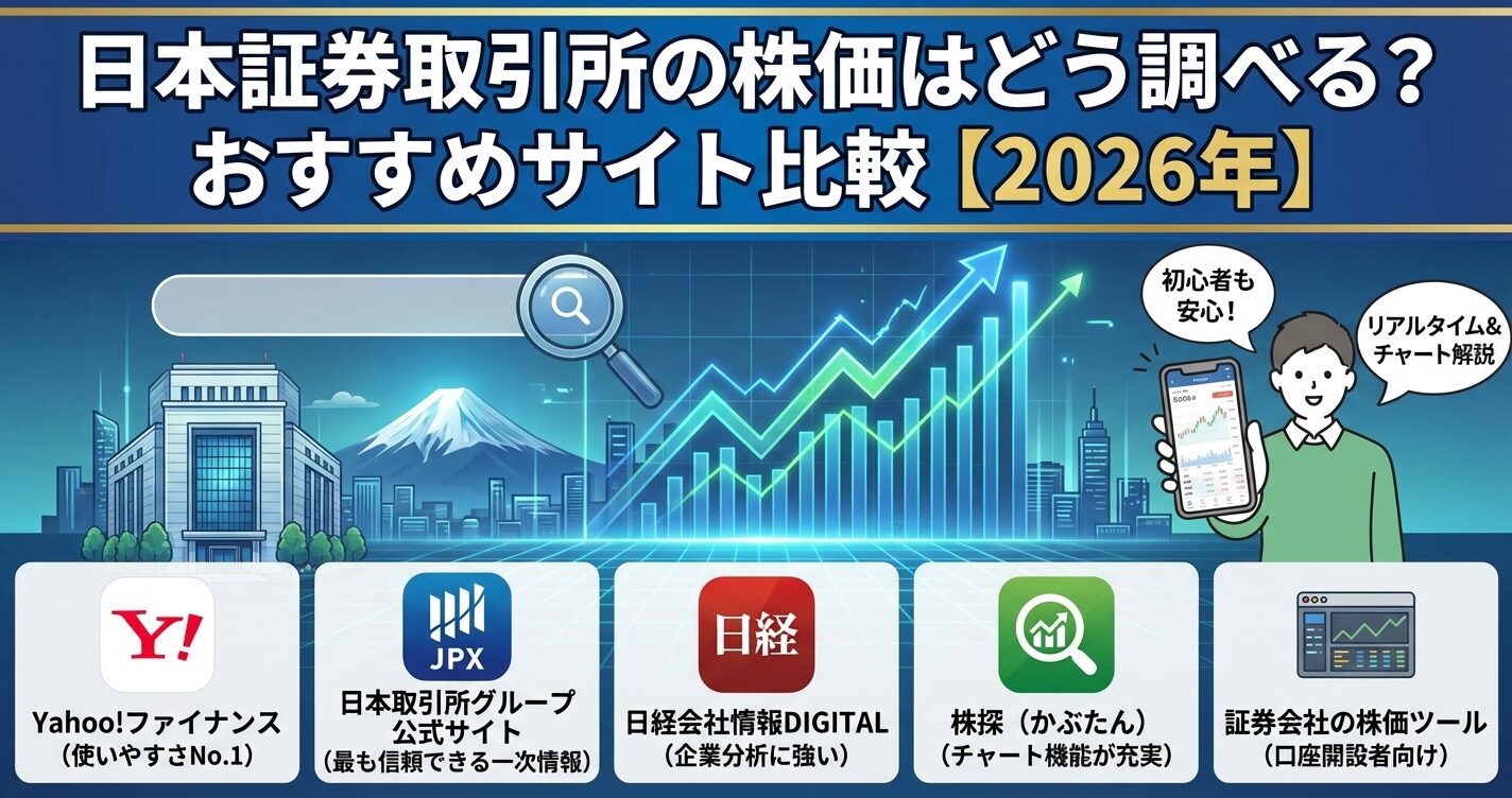 日本証券取引所の株価はどう調べる？おすすめサイト比較【2026年】 | 会社設立のミチシルベ
