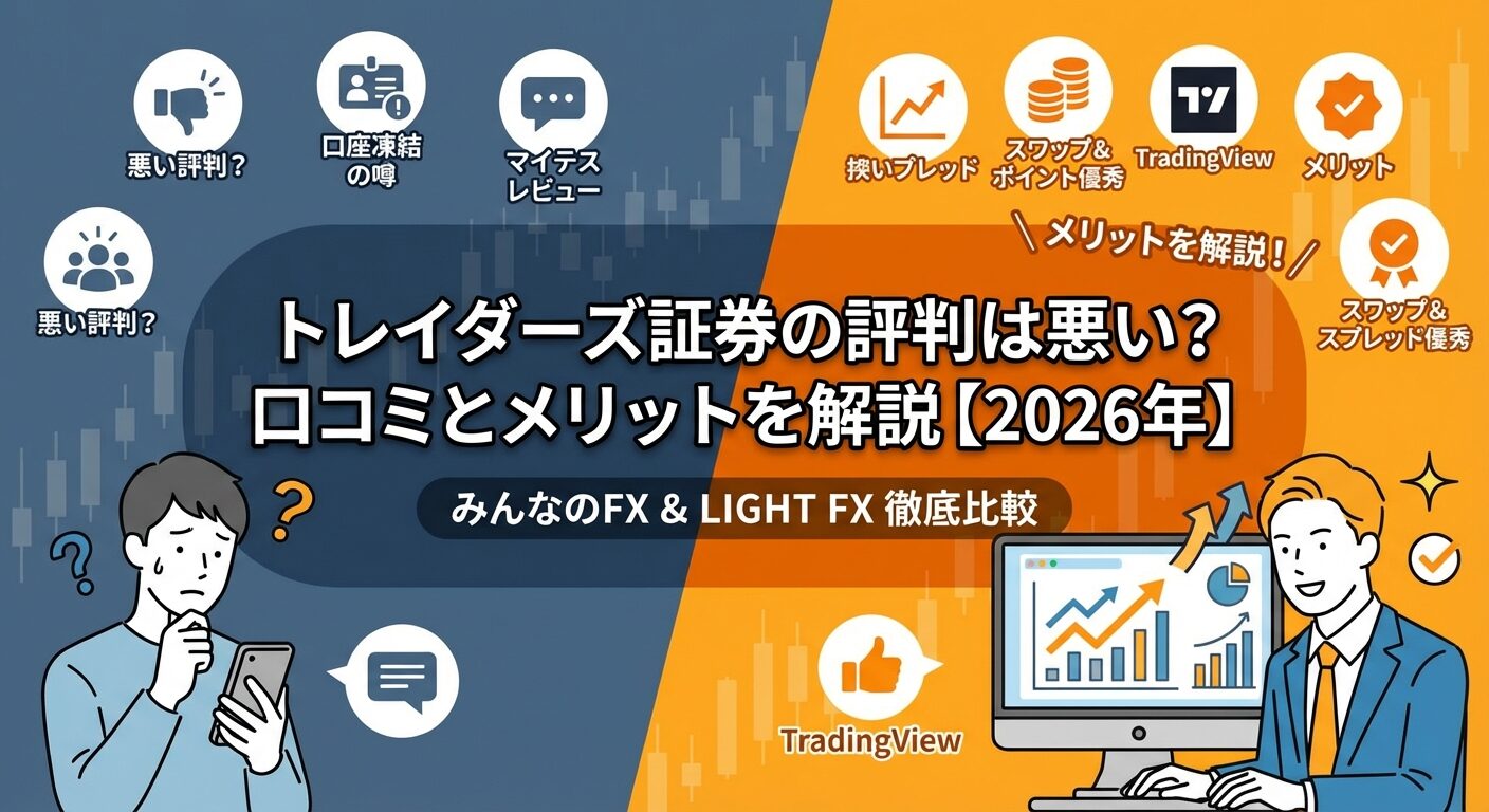 トレイダーズ証券の評判は悪い？口コミとメリットを解説【2026年】 | 会社設立のミチシルベ