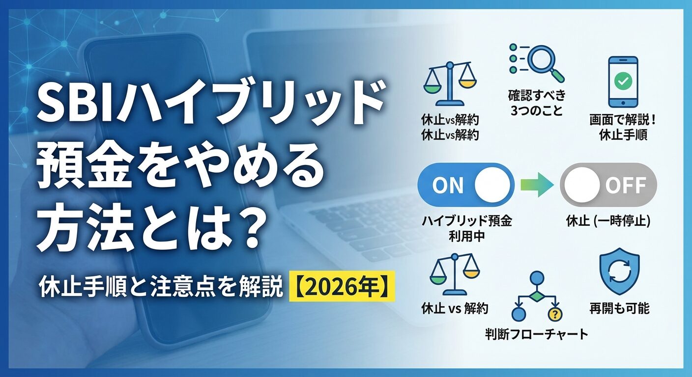 SBIハイブリッド預金をやめる方法とは？休止手順と注意点を解説【2026年】 | 会社設立のミチシルベ