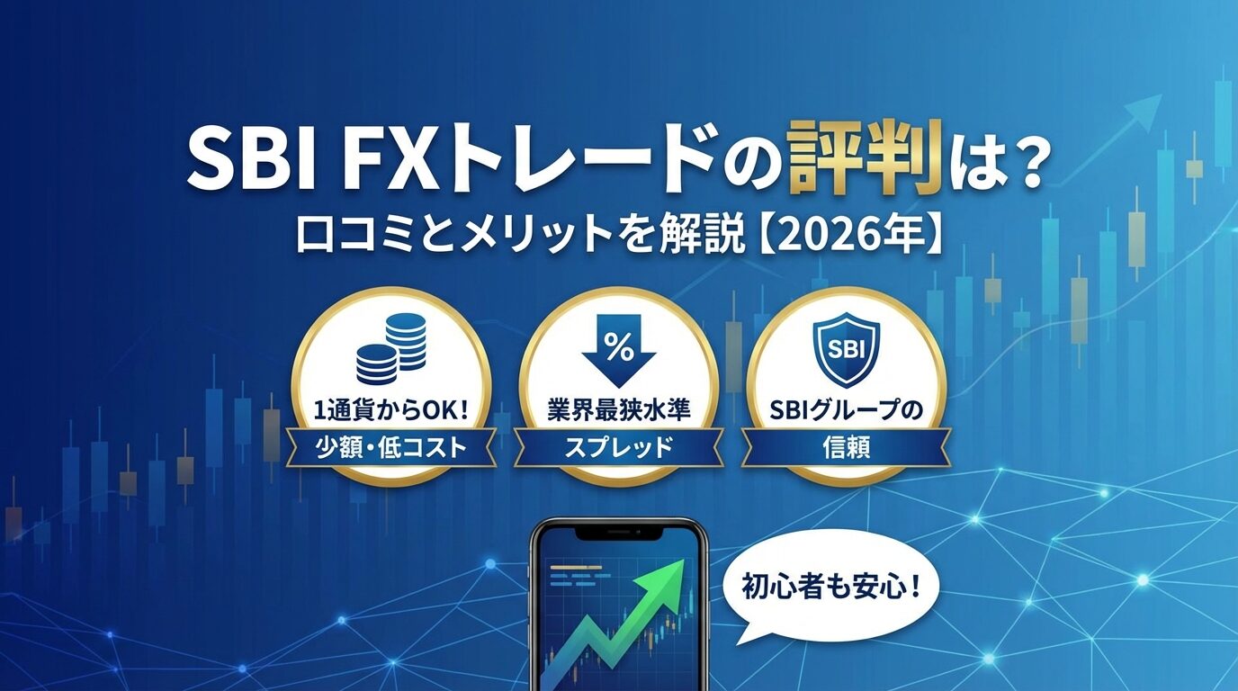 SBI FXトレードの評判は？口コミとメリットを解説【2026年】 | 会社設立のミチシルベ