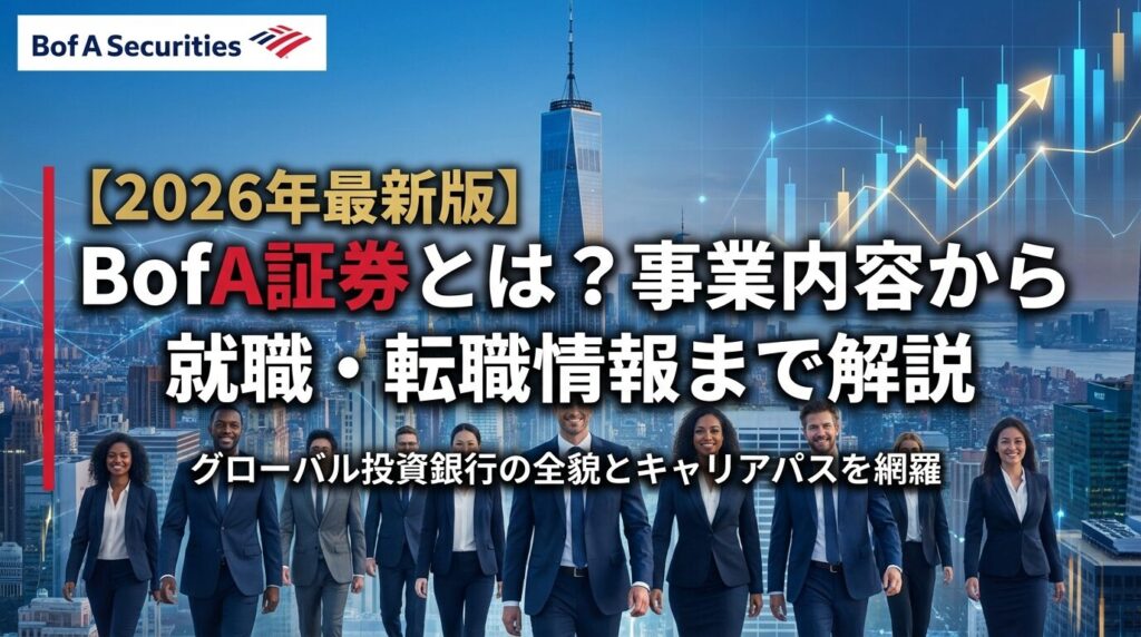 BofA証券とは?事業内容から就職・転職情報まで解説【2026年】