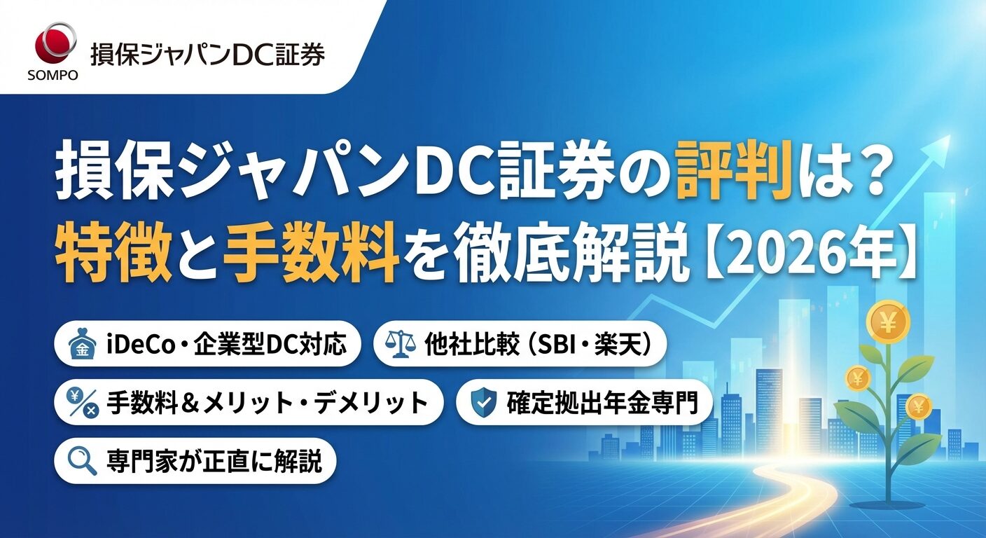 損保ジャパンDC証券の評判は？特徴と手数料を徹底解説【2026年】 | 会社設立のミチシルベ