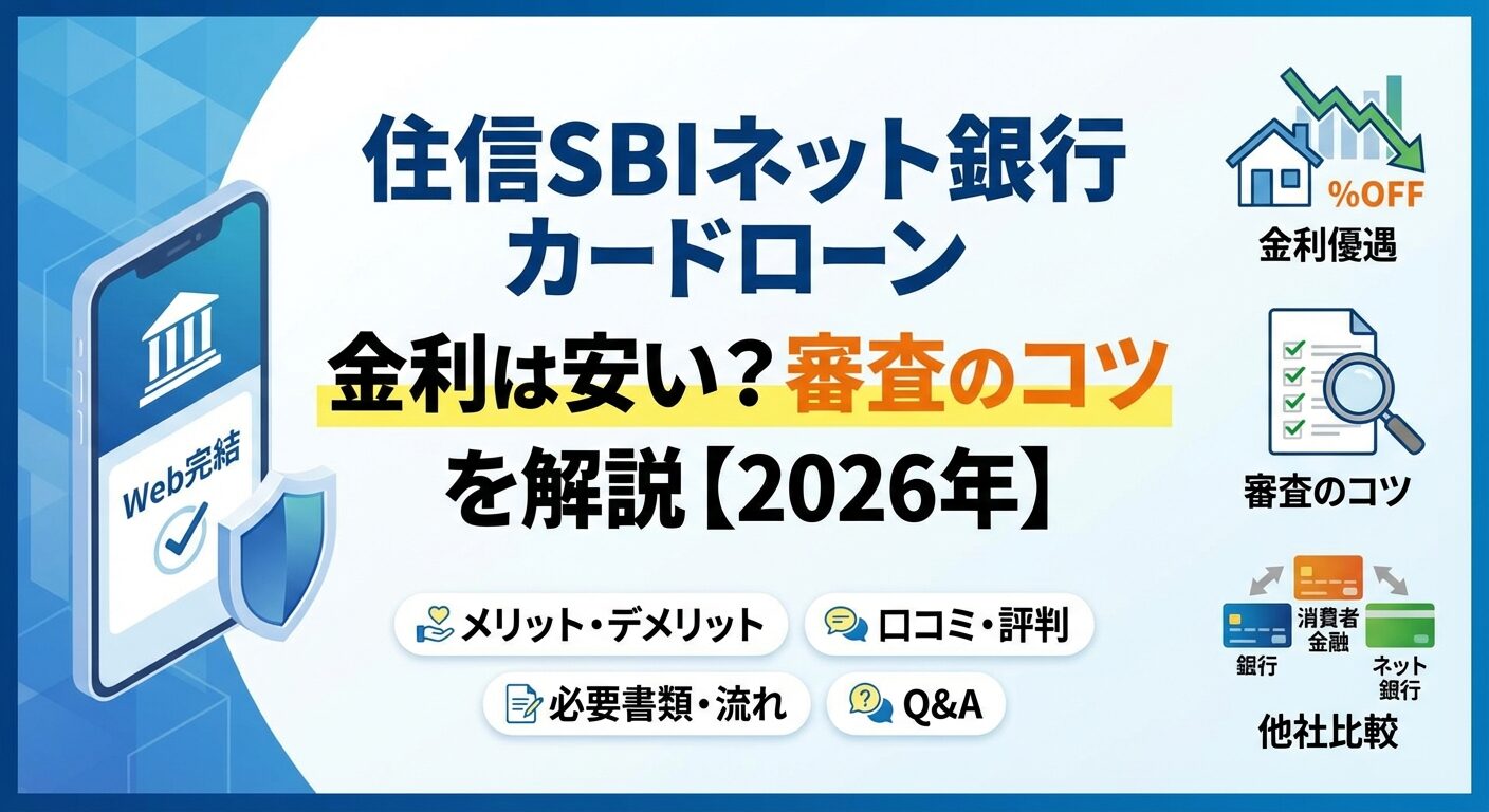 住信SBIネット銀行カードローンの金利は安い？審査のコツを解説【2026年】 | 会社設立のミチシルベ