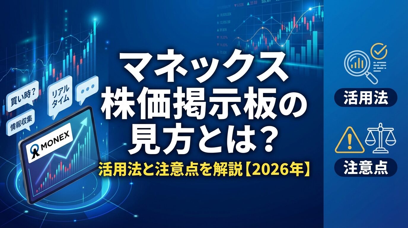 マネックス株価掲示板の見方とは？活用法と注意点を解説【2026年】 | 会社設立のミチシルベ