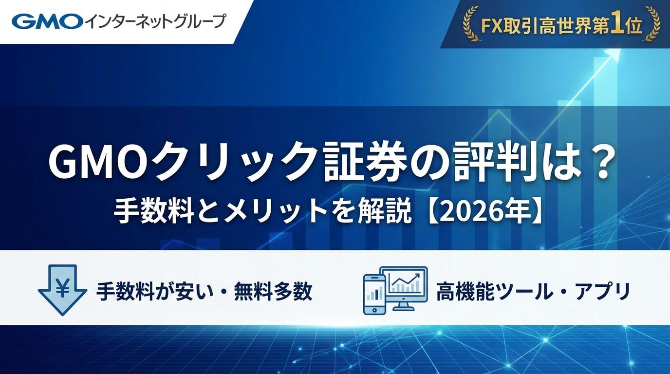GMOクリック証券の評判は？手数料とメリットを解説【2026年】 | 会社設立のミチシルベ