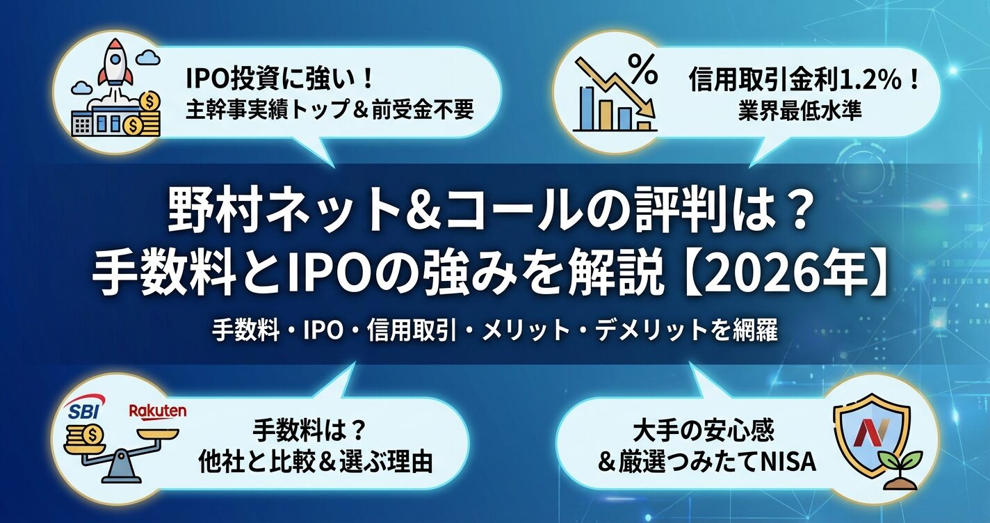 野村ネット&コールの評判は？手数料とIPOの強みを解説【2026年】 | 会社設立のミチシルベ