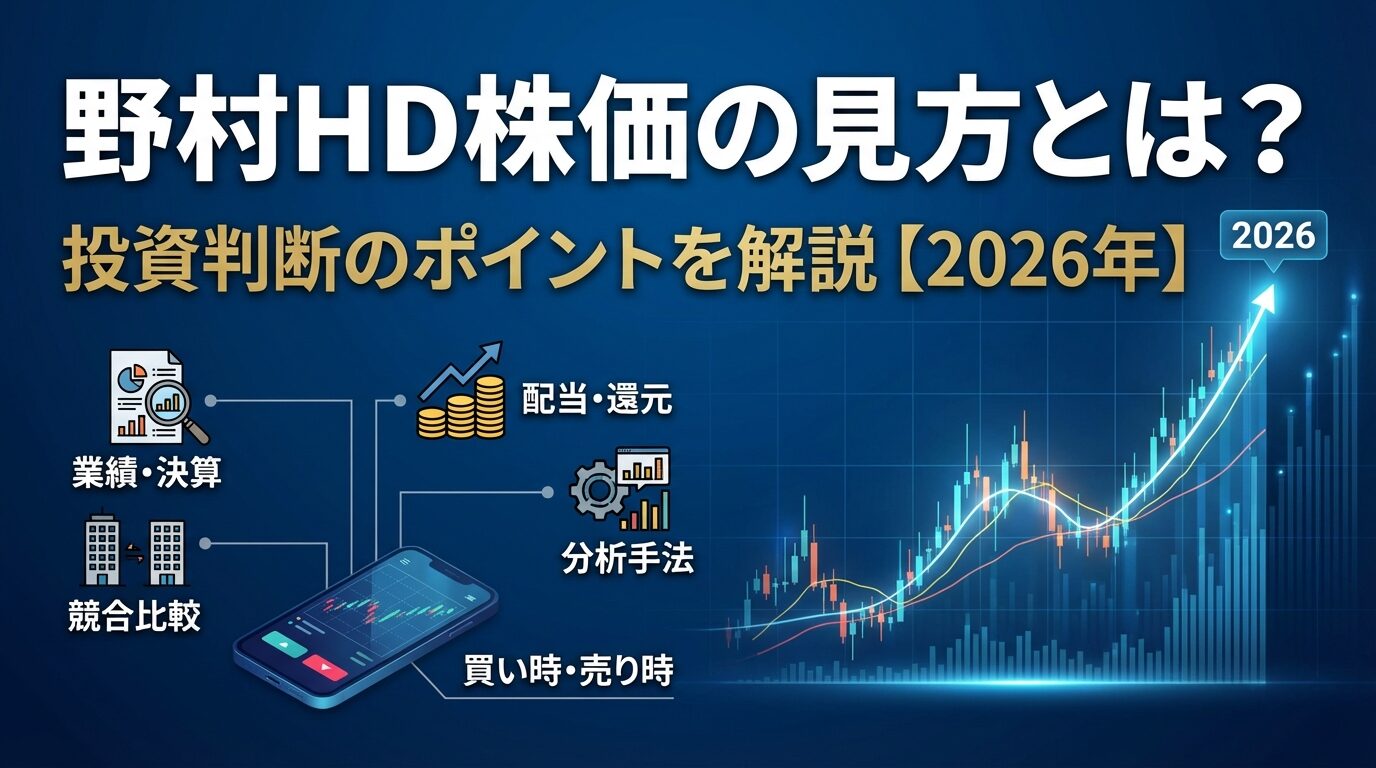 野村HD株価の見方とは？投資判断のポイントを解説【2026年】 | 会社設立のミチシルベ