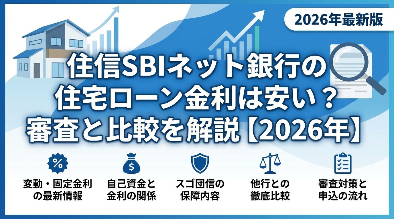 住信SBIネット銀行の住宅ローン金利は安い？審査と比較を解説【2026年】 | 会社設立のミチシルベ
