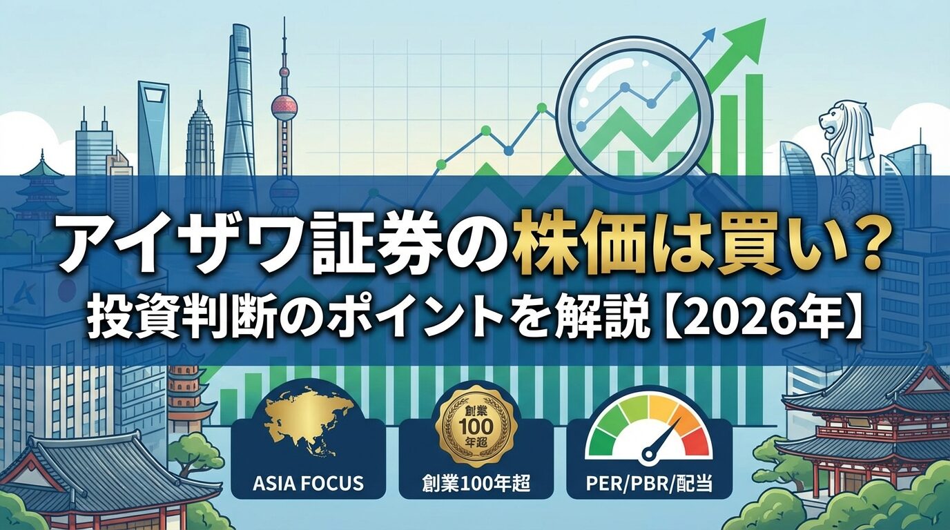 アイザワ証券の株価は買い？投資判断のポイントを解説【2026年】 | 会社設立のミチシルベ