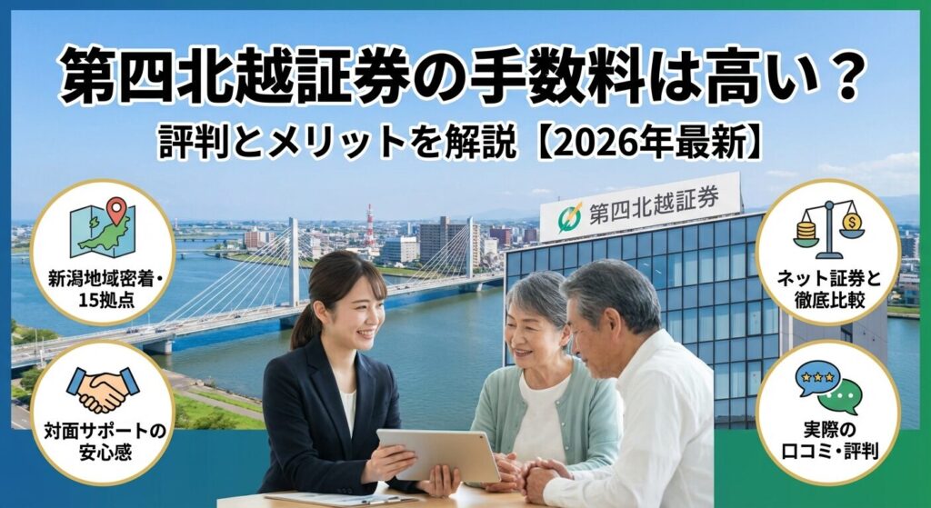 第四北越証券の手数料は高い?評判とメリットを解説【2026年】
