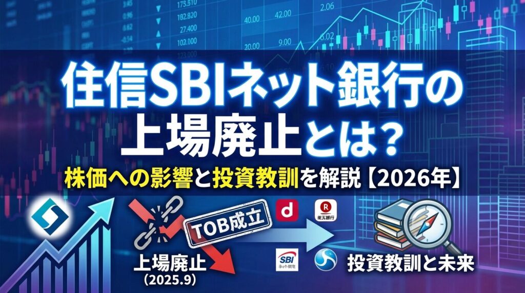 住信SBIネット銀行の上場廃止とは?株価への影響と投資教訓を解説【2026年】