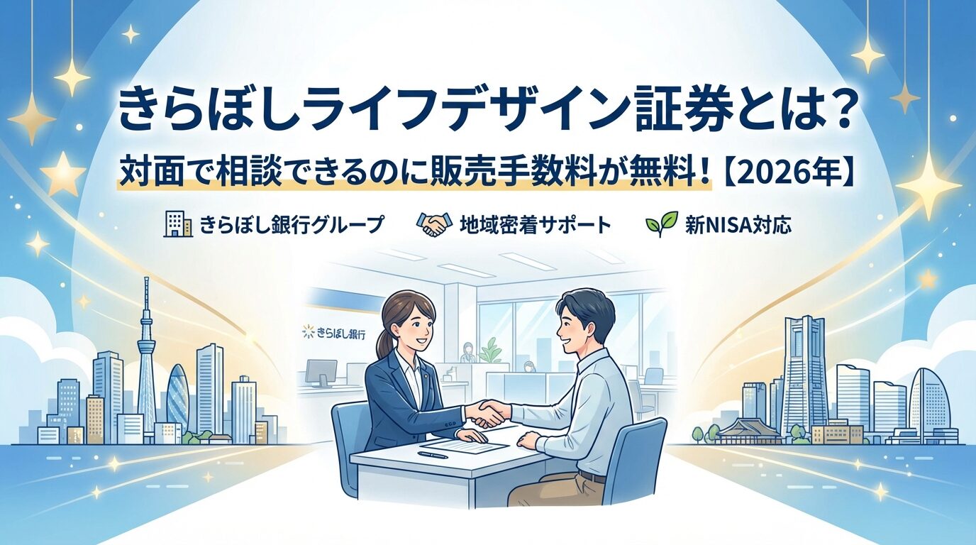 きらぼしライフデザイン証券とは？手数料無料の特徴を解説【2026年】 | 会社設立のミチシルベ