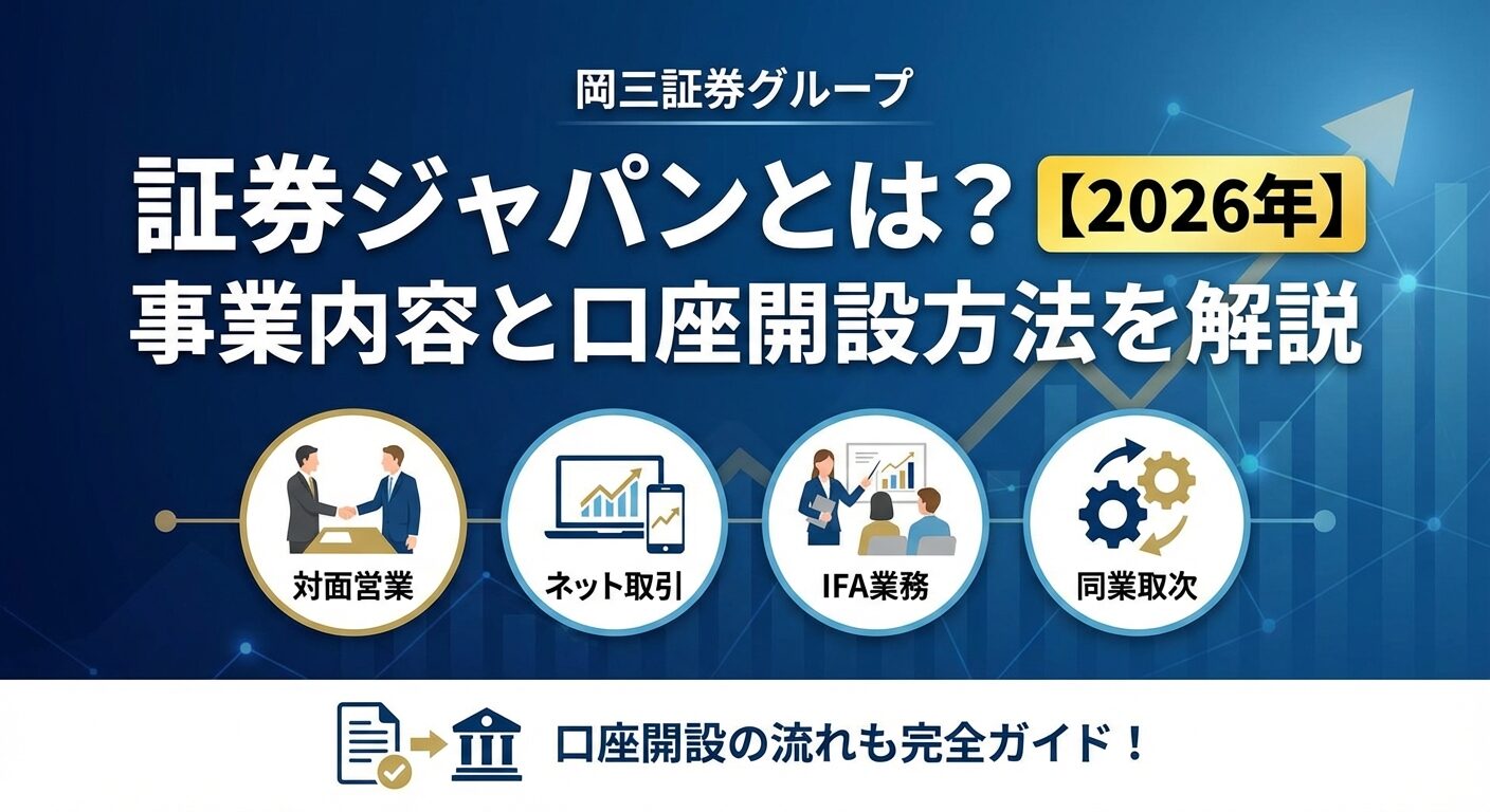 証券ジャパンとは？4つの事業内容と口座開設方法を解説【2026年】 | 会社設立のミチシルベ