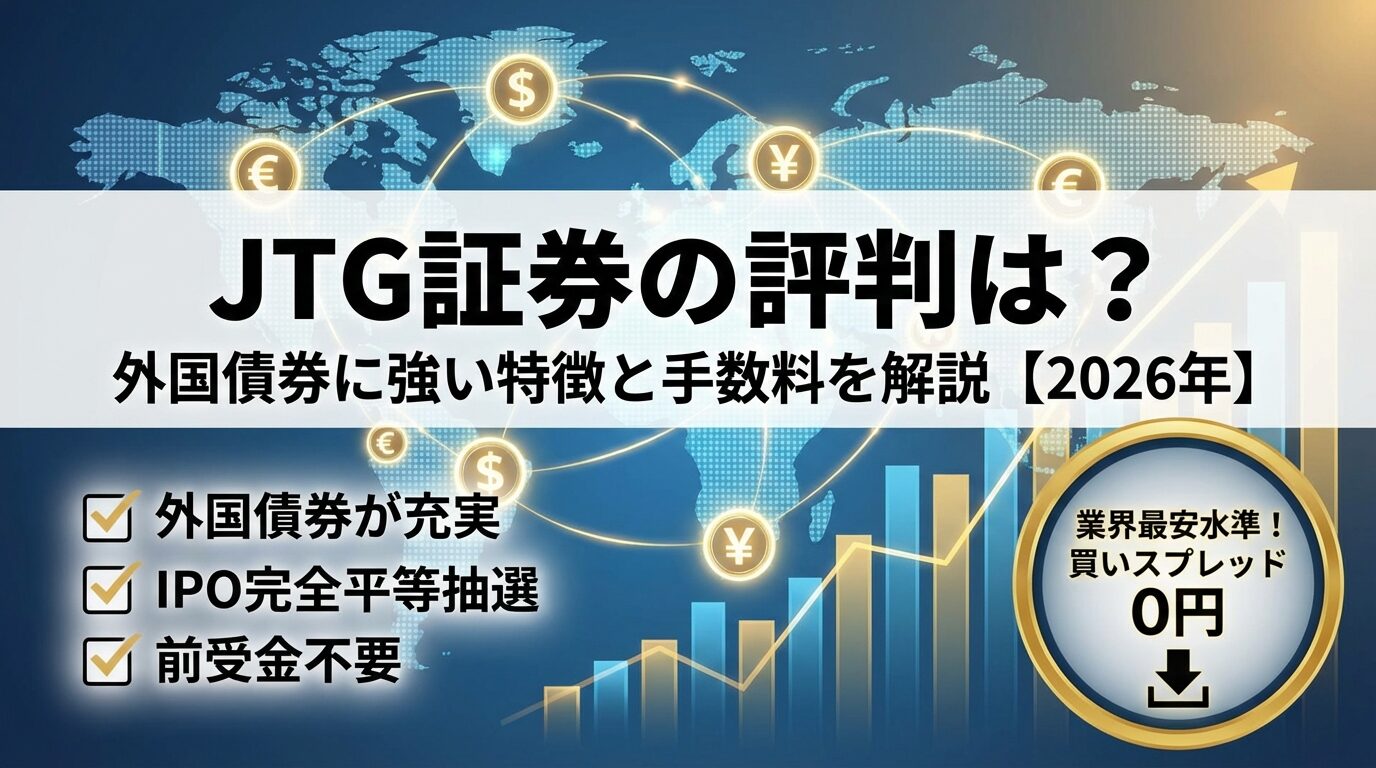 JTG証券の評判は？外国債券に強い特徴と手数料を解説【2026年】 | 会社設立のミチシルベ