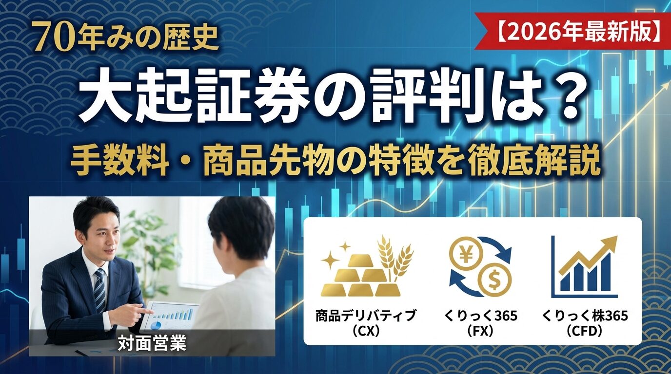 大起証券の評判は？手数料や商品先物の特徴を解説【2026年】 | 会社設立のミチシルベ