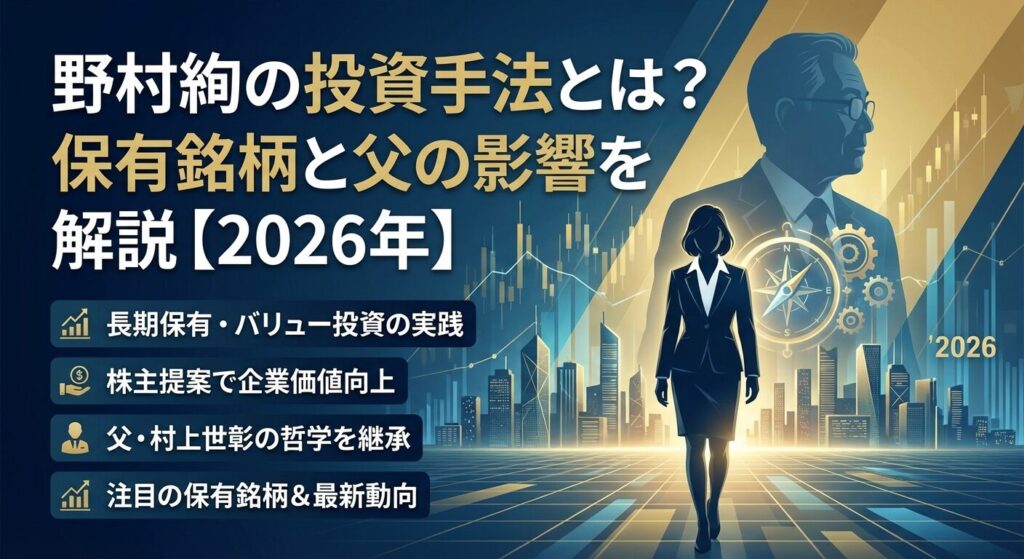 野村絢の投資手法とは?保有銘柄と父の影響を解説【2026年】