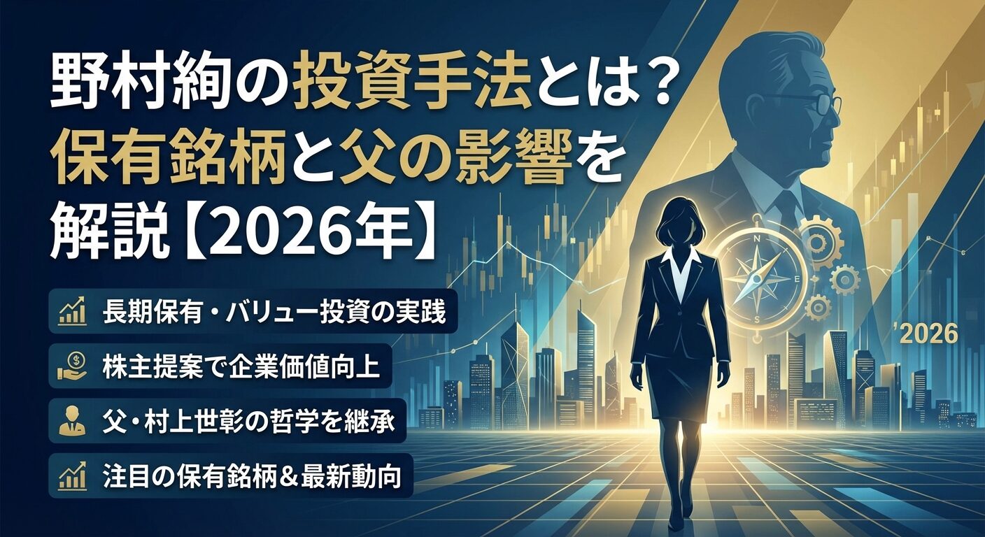 野村絢の投資手法とは？保有銘柄と父の影響を解説【2026年】 | 会社設立のミチシルベ