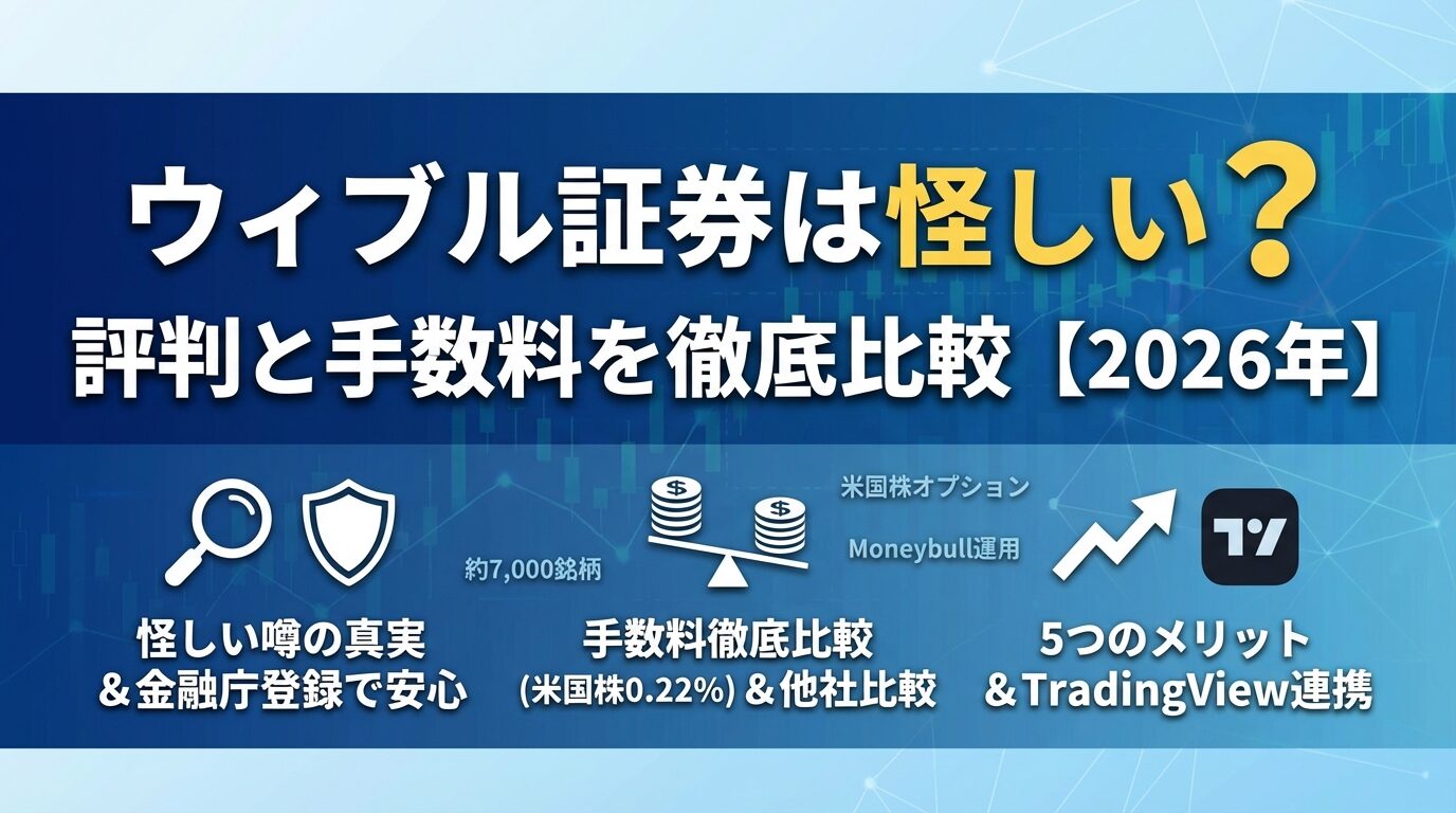 ウィブル証券は怪しい？評判と手数料を徹底比較【2026年】 | 会社設立のミチシルベ