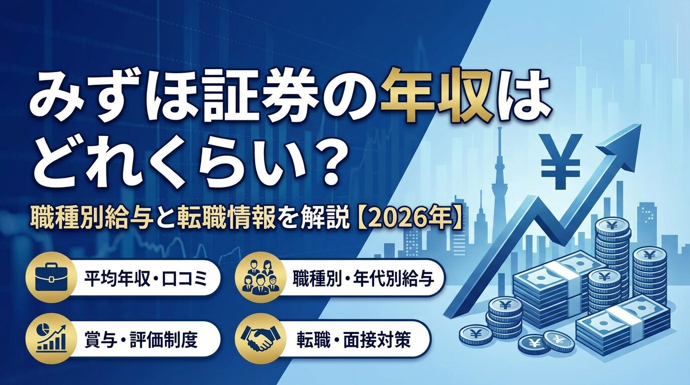 みずほ証券の年収はどれくらい？職種別給与と転職情報を解説【2026年】 | 会社設立のミチシルベ