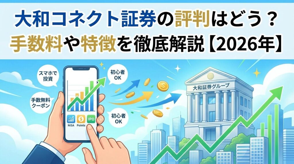 大和コネクト証券の評判はどう？手数料や特徴を徹底解説【2026年