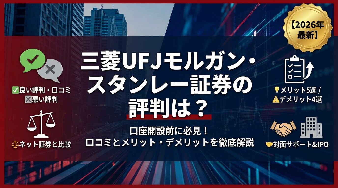 三菱UFJモルガン・スタンレー証券の評判は？口コミとメリットを解説【2026年】 | 会社設立のミチシルベ
