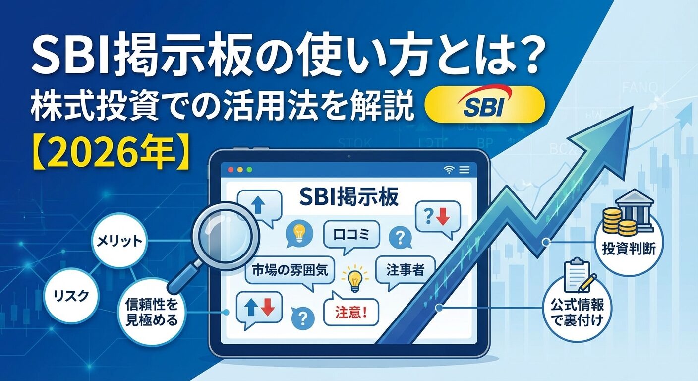 SBI掲示板の使い方とは？株式投資での活用法を解説【2026年】 | 会社設立のミチシルベ