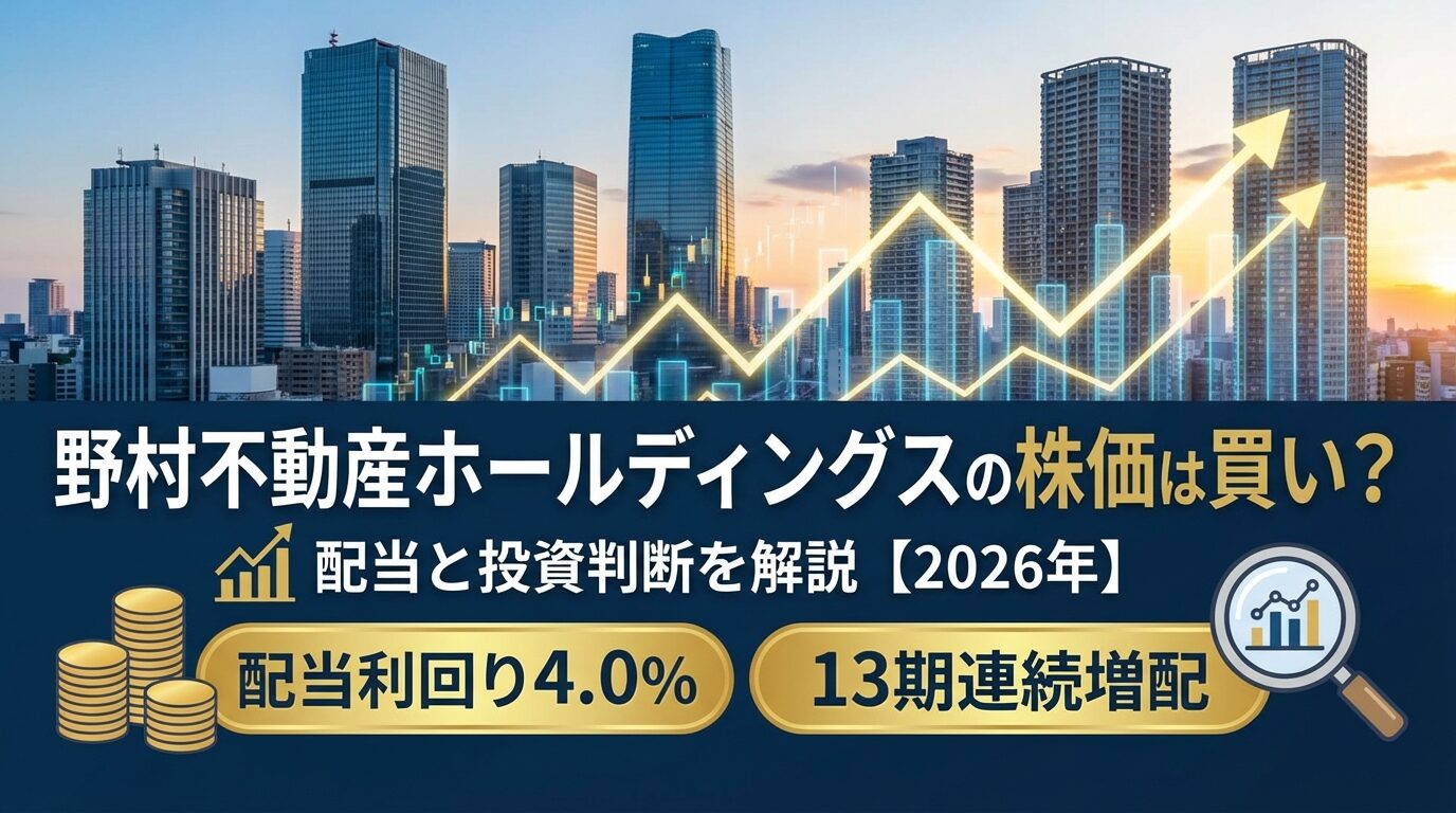 野村不動産ホールディングスの株価は買い？配当と投資判断を解説【2026年】 | 会社設立のミチシルベ