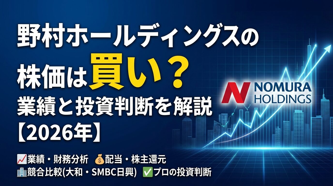野村ホールディングスの株価は買い？業績と投資判断を解説【2026年】 | 会社設立のミチシルベ