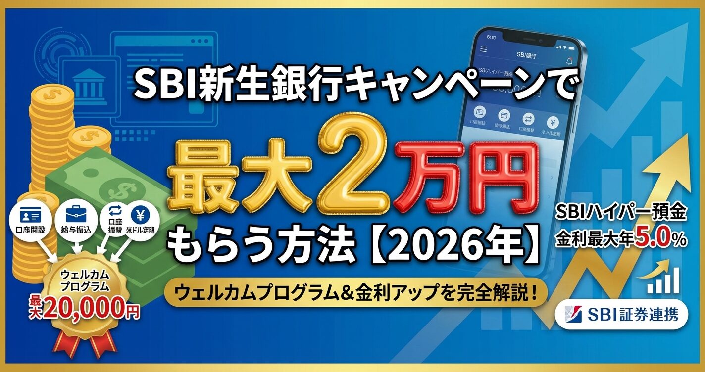 SBI新生銀行キャンペーンで最大2万円もらう方法【2026年】 | 会社設立のミチシルベ