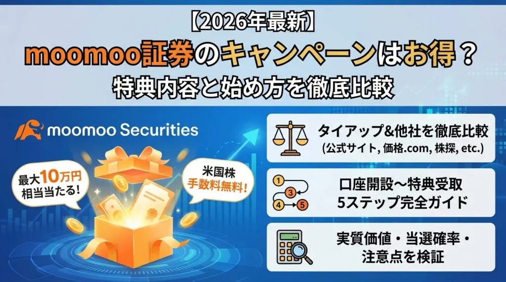 moomoo証券のキャンペーンはお得?特典内容と始め方を徹底比較【2026年】