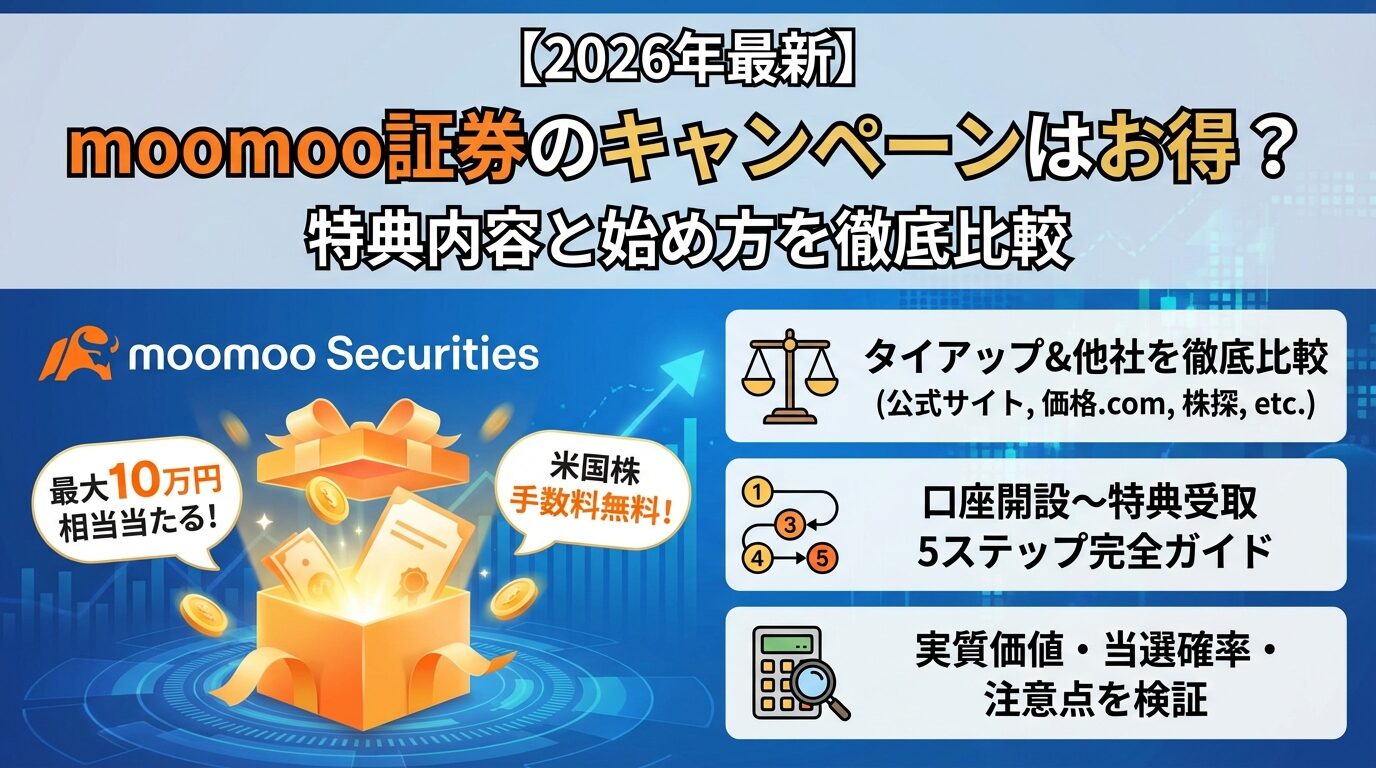 moomoo証券のキャンペーンはお得？特典内容と始め方を徹底比較【2026年】 | 会社設立のミチシルベ