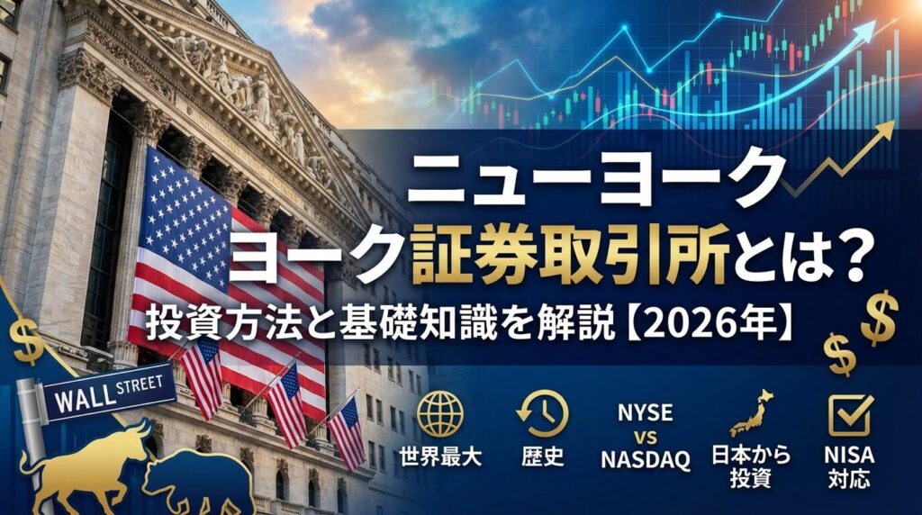 ニューヨーク証券取引所とは？投資方法と基礎知識を解説【2026年